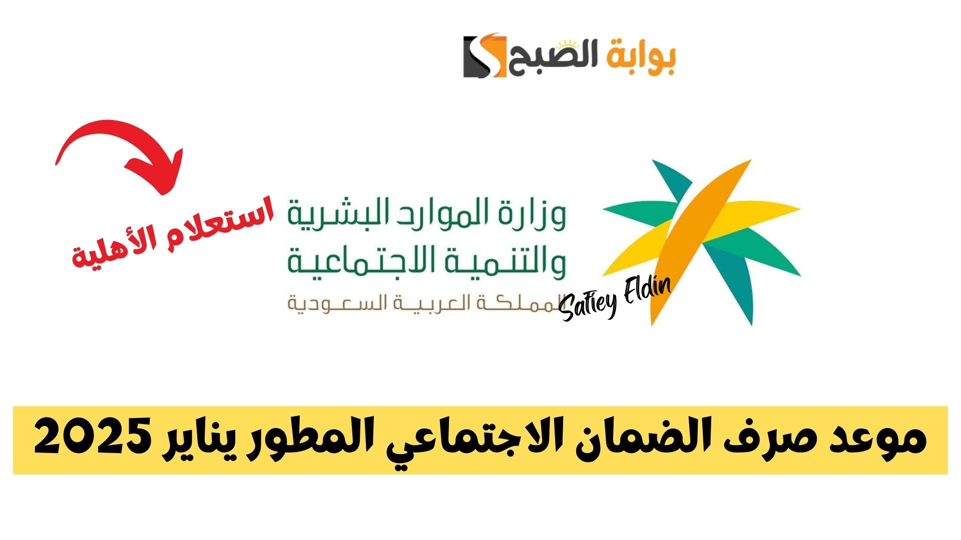 موعد صرف الضمان الاجتماعي المطور يناير 2025