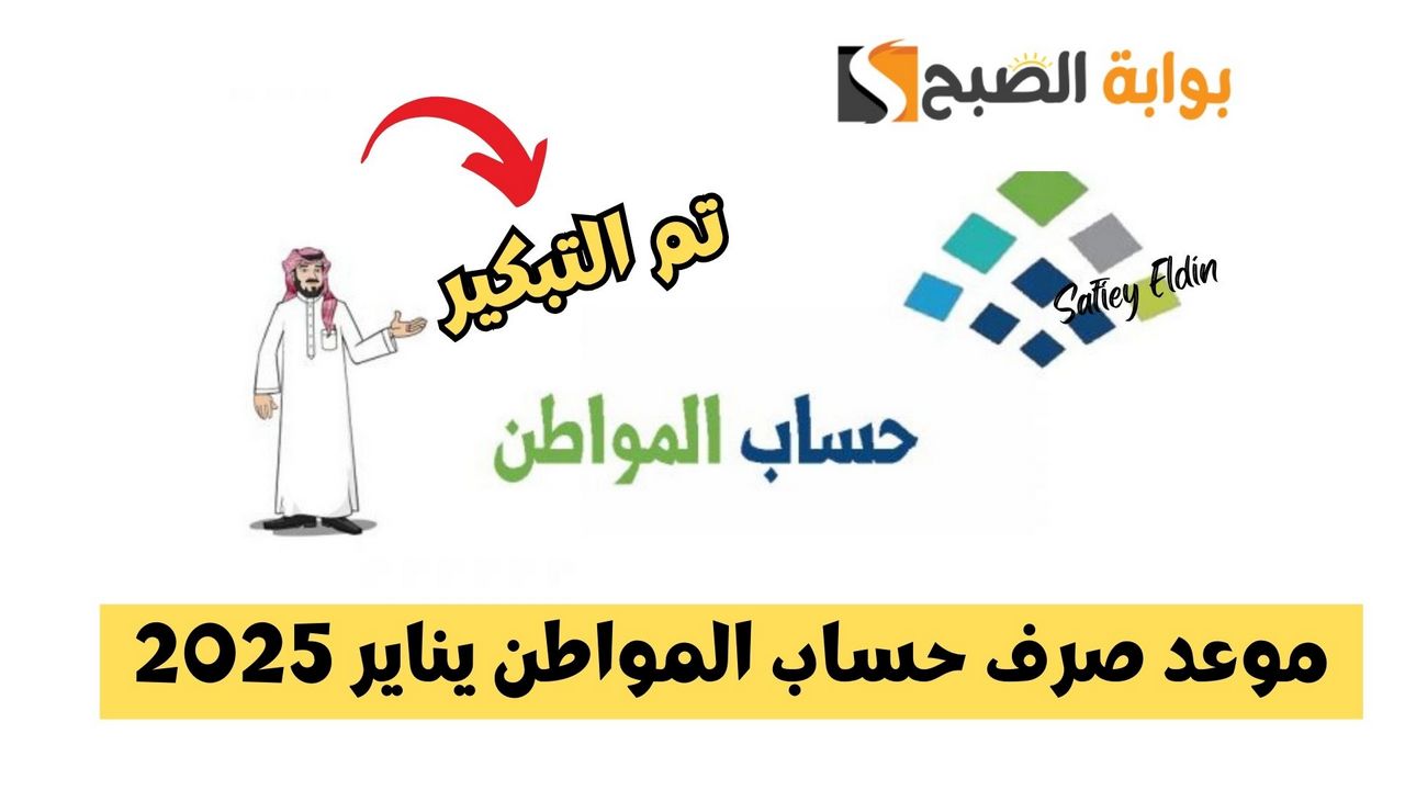 موعد صرف حساب المواطن يناير 2025 الدفعة 86