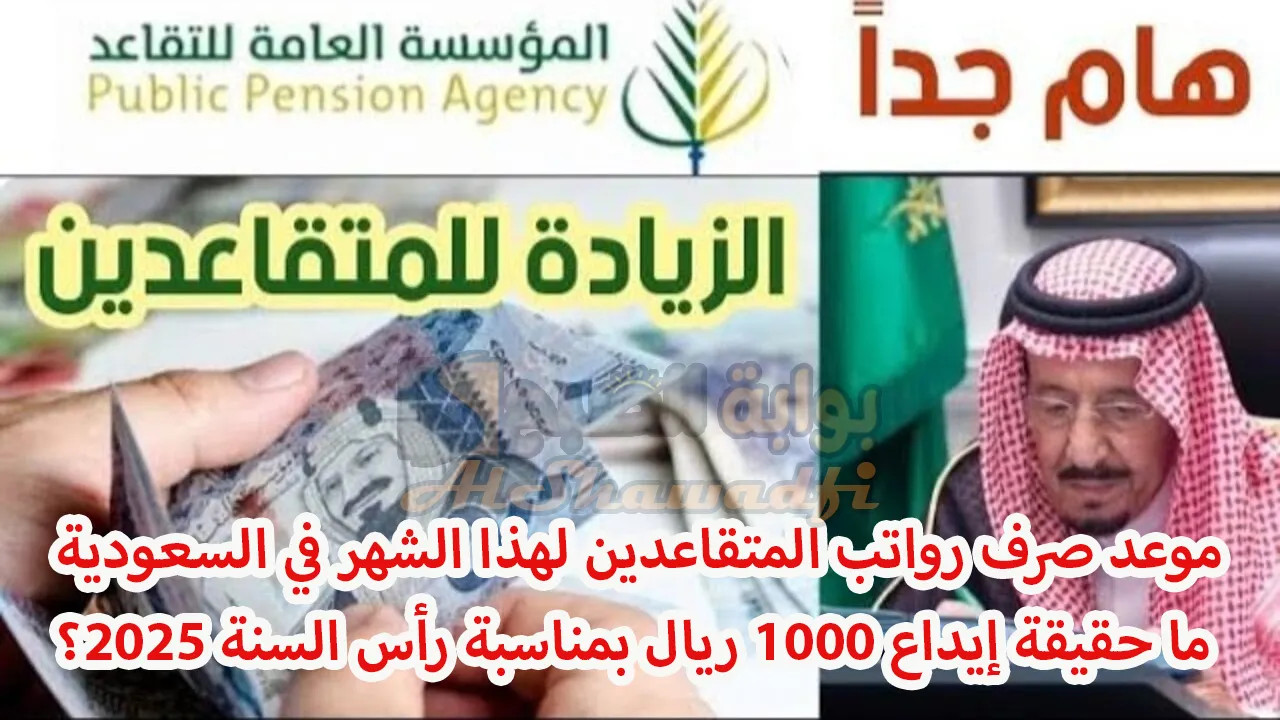 موعد صرف رواتب المتقاعدين لهذا الشهر في السعودية.. وما حقيقة إيداع 1000 ريال بمناسبة رأس السنة 2025؟