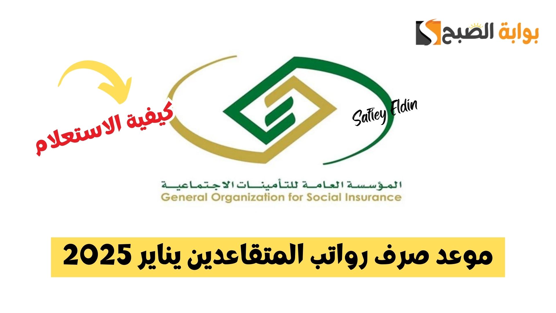 موعد صرف رواتب المتقاعدين يناير 2025 وخطوات الاستعلام عنه