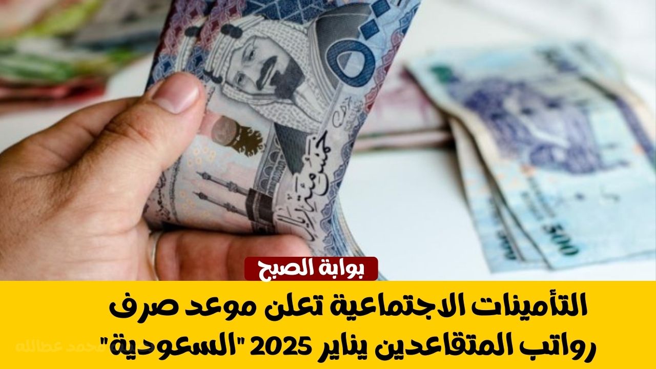 موعد صرف رواتب المتقاعدين
