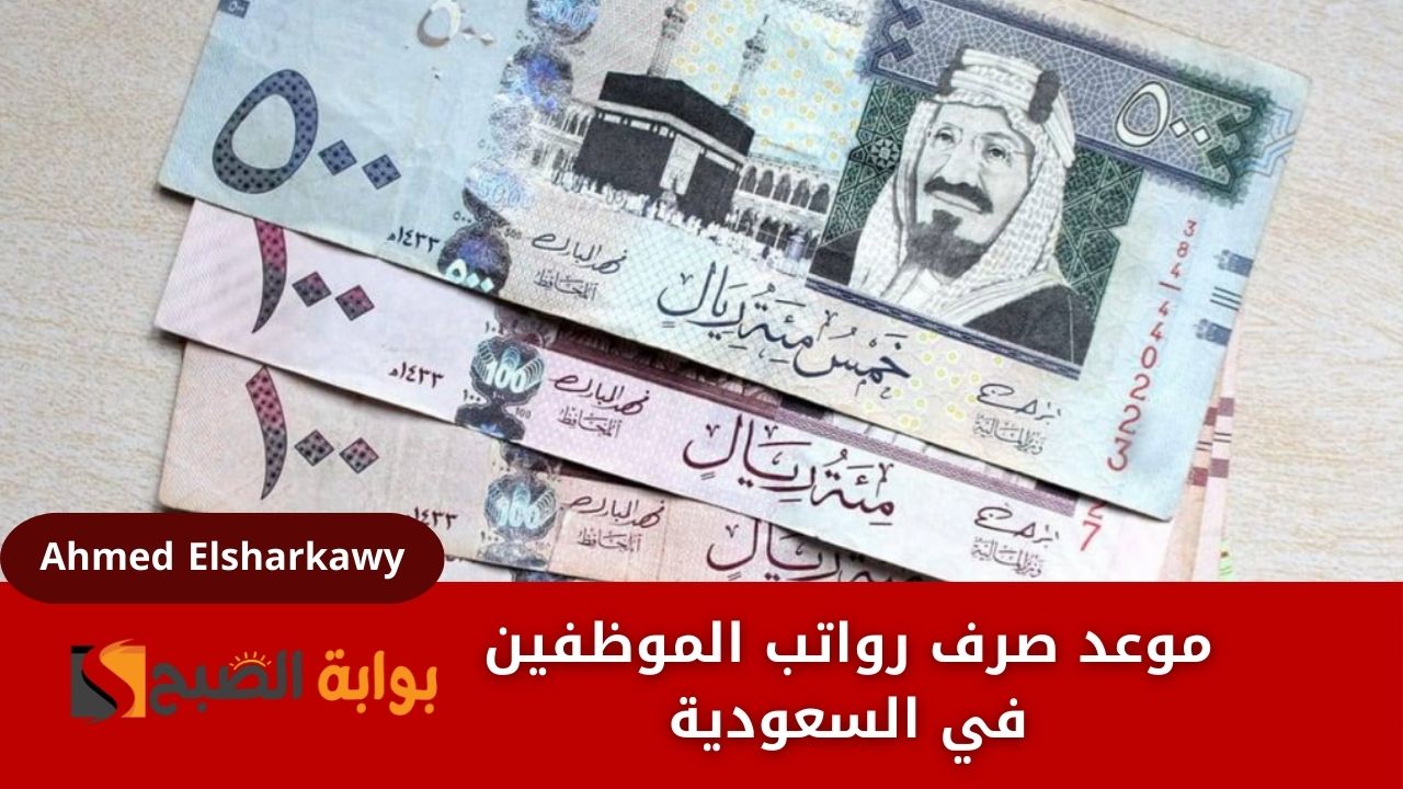 موعد صرف رواتب الموظفين في السعودية لهذا الشهر من وزارة المالية