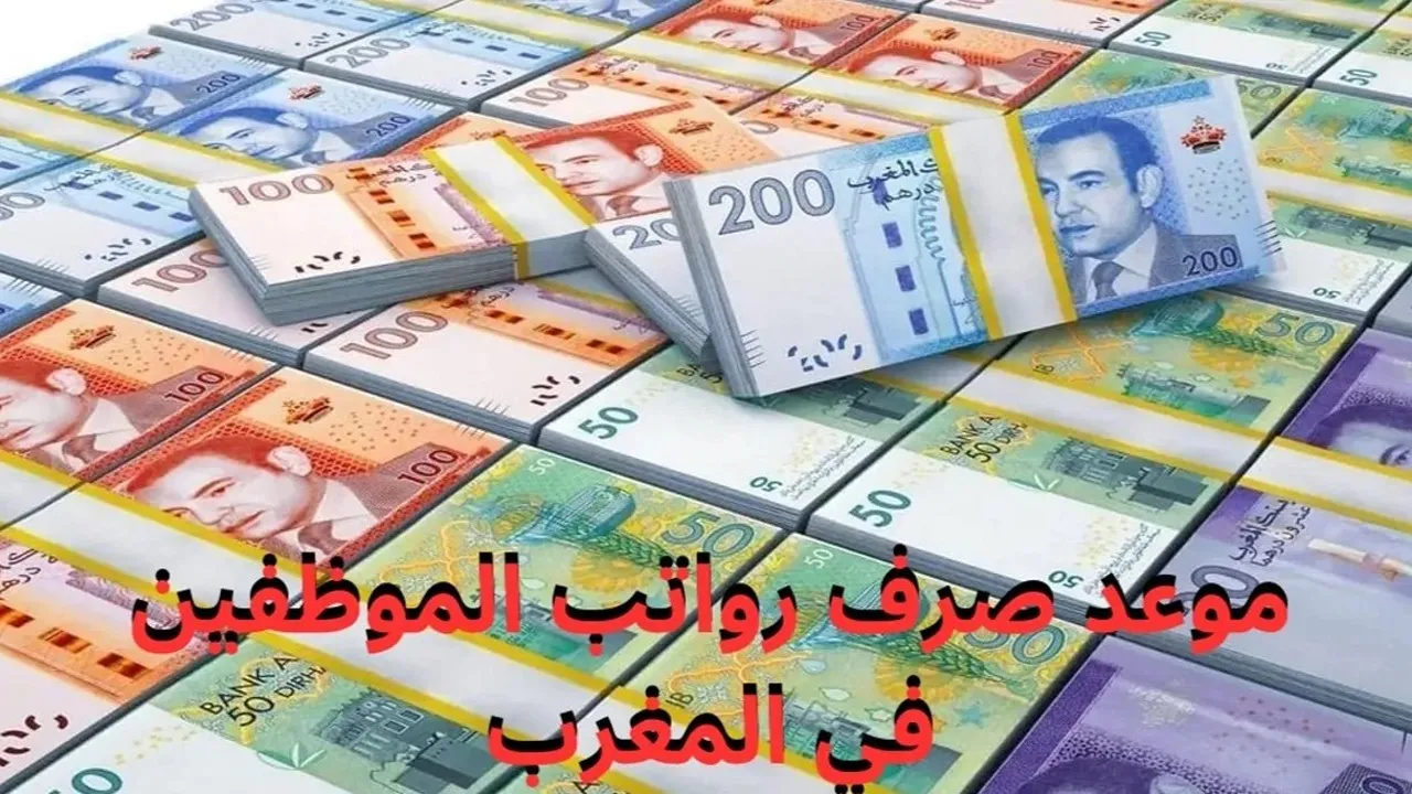 موعد صرف رواتب شهر ديسمبر في المغرب 2025 وفقًا لوزارة المالية المغربية
