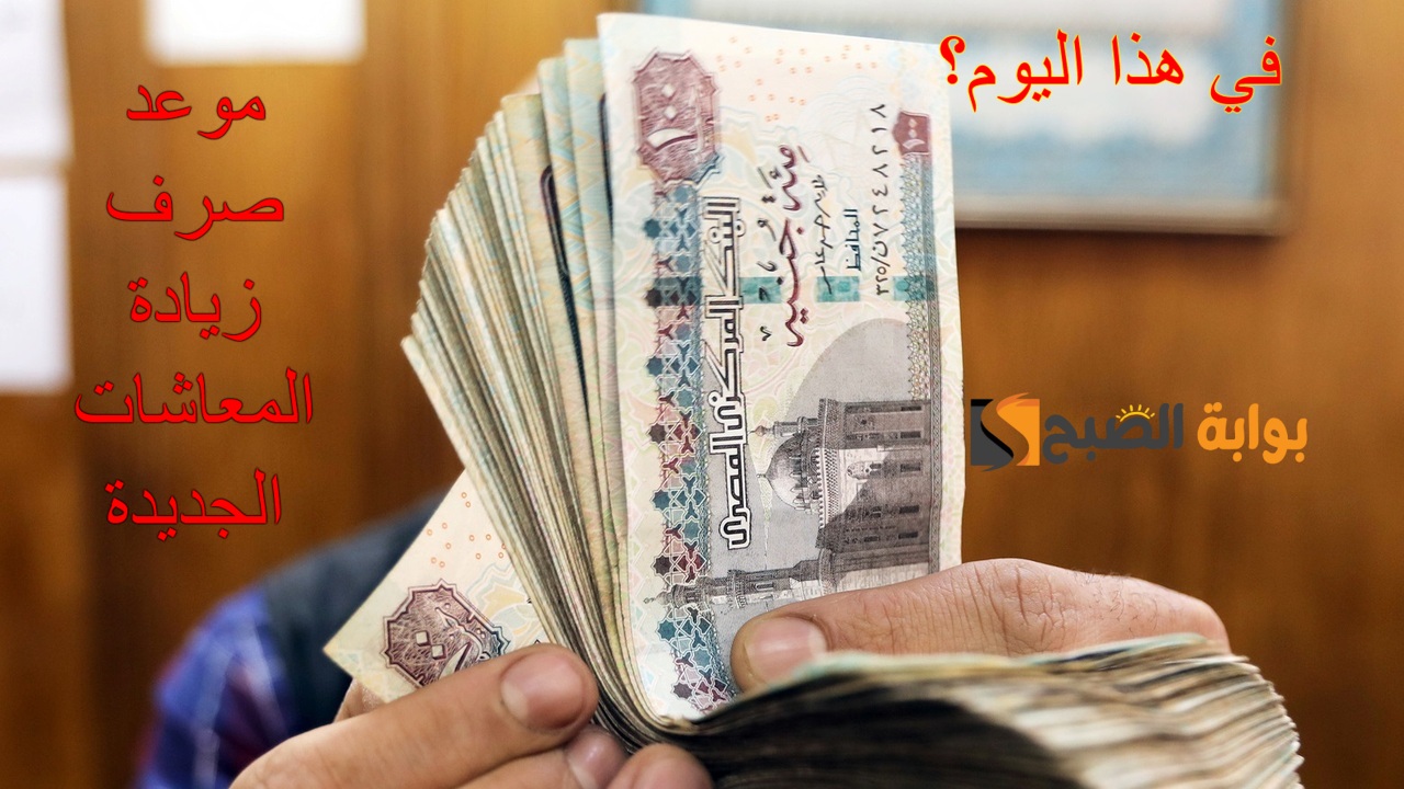 موعد صرف زيادة المعاشات الجديدة