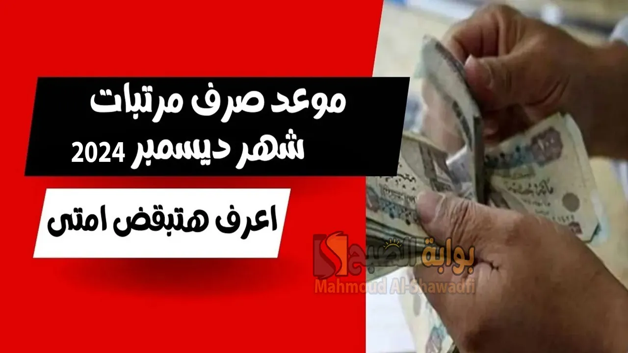 موعد صرف مرتبات شهر ديسمبر 2024 بعد قرار وزارة المالية بتبكيرها رسميًا