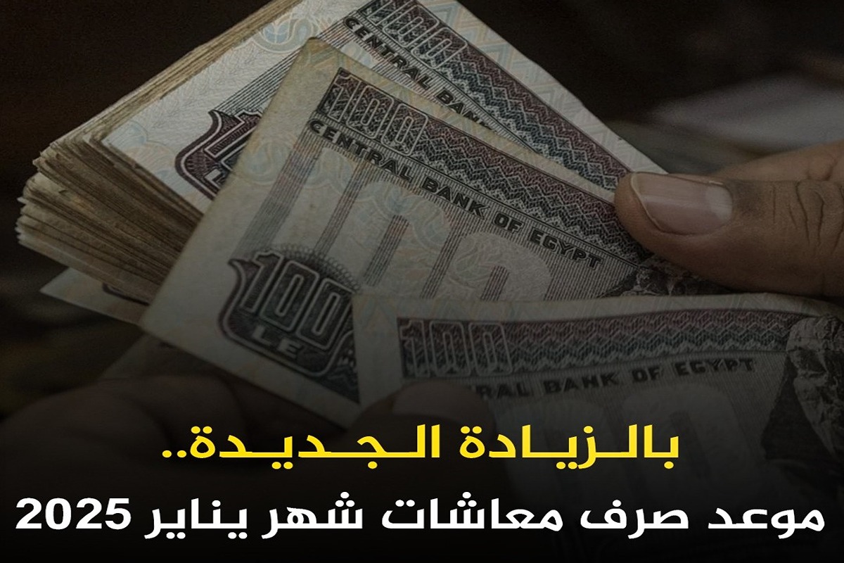 موعد صرف معاشات شهر يناير 2025 بالزيادة الجديدة.. ما قيمة الزيادة؟
