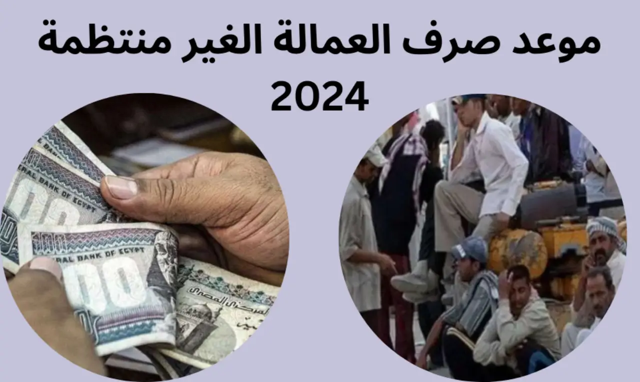 موعد صرف منحة العمالة غير المنتظمة