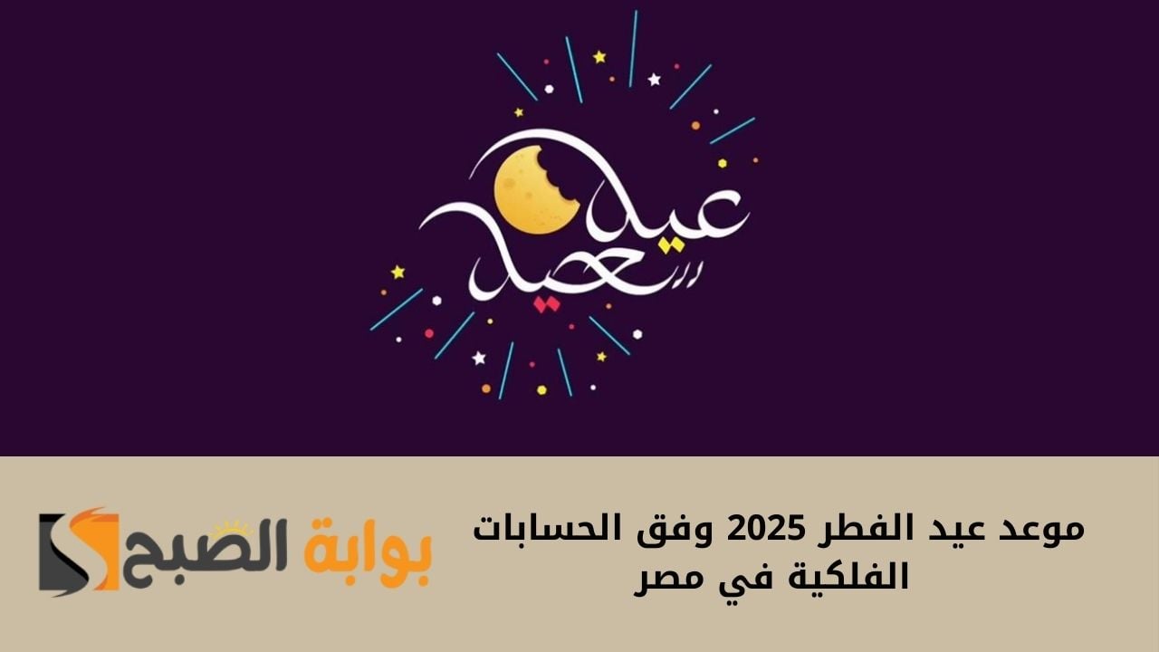 موعد عيد الفطر 2025