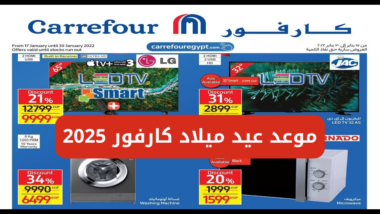 موعد عيد ميلاد كارفور