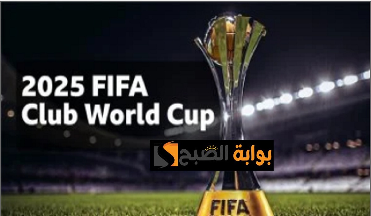 موعد قرعة كأس العالم للأندية 2025 والقنوات الناقلة لها