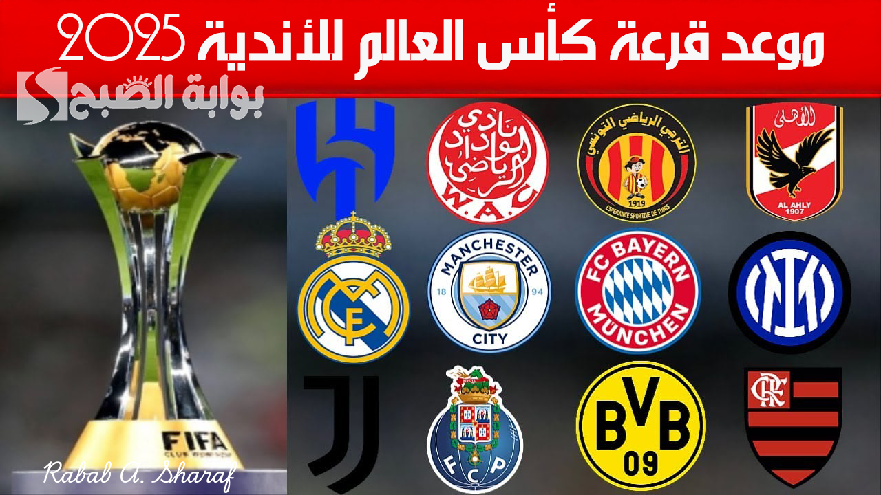 موعد قرعة كأس العالم للأندية 2025