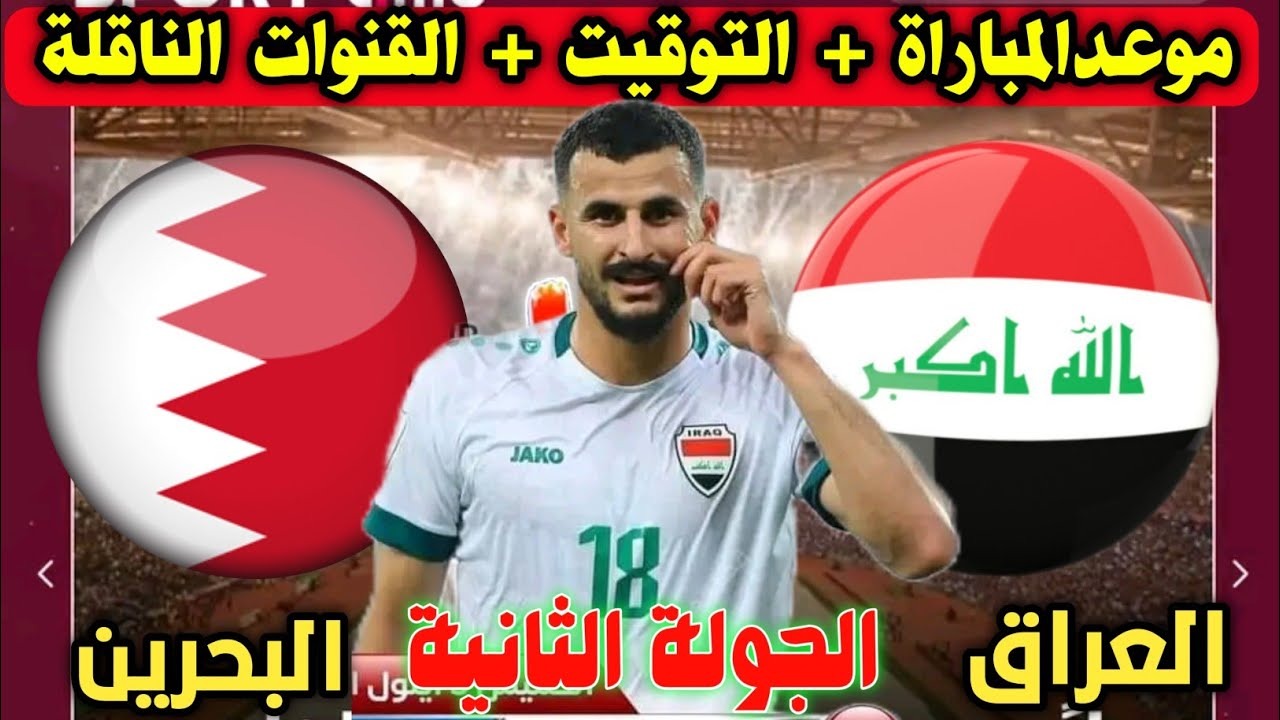 موعد لعبة العراق والبحرين Bahrain vs Iraq في خليجي 26 والقنوات الناقلة