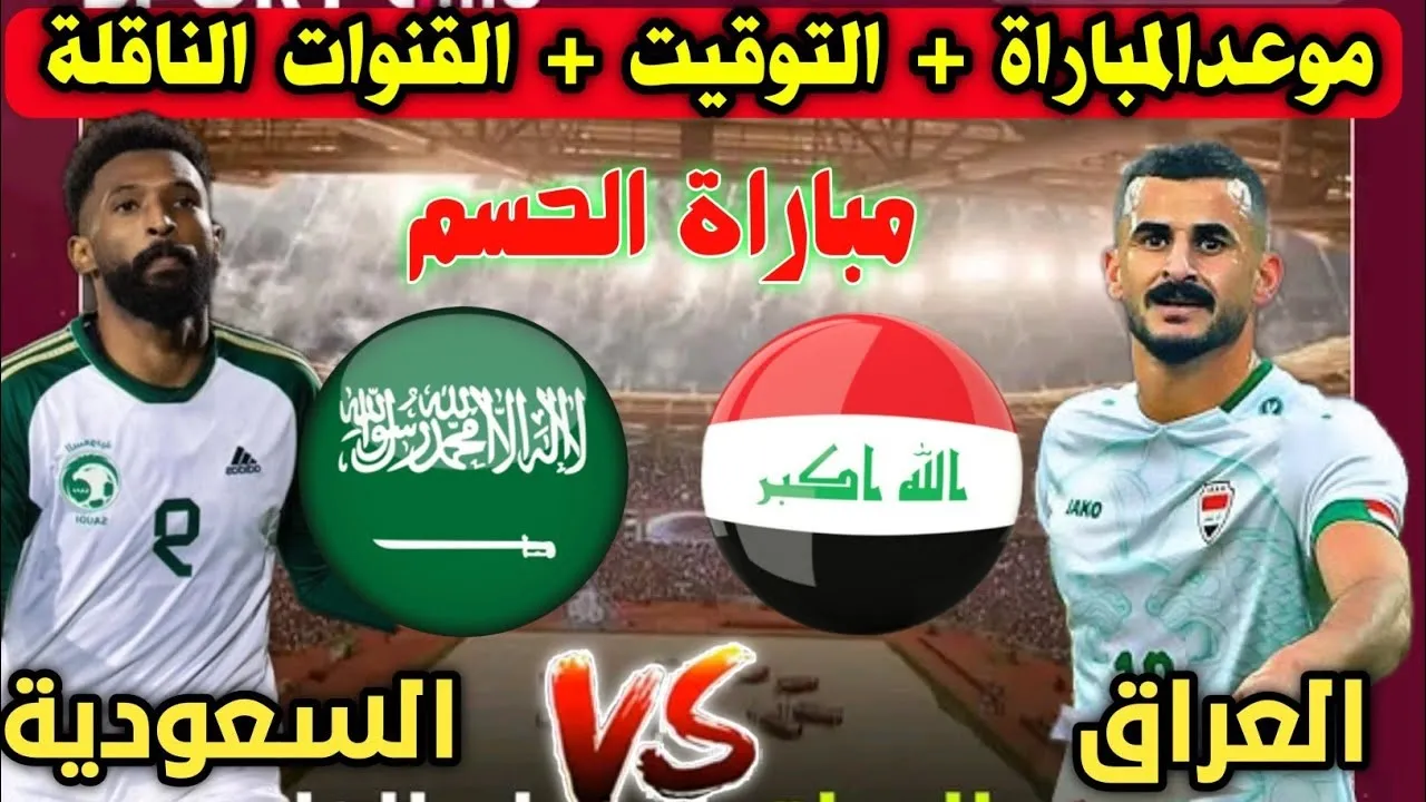 موعد لعبة العراق والسعودية في خليجي 26 والقنوات المفتوحة الناقلة