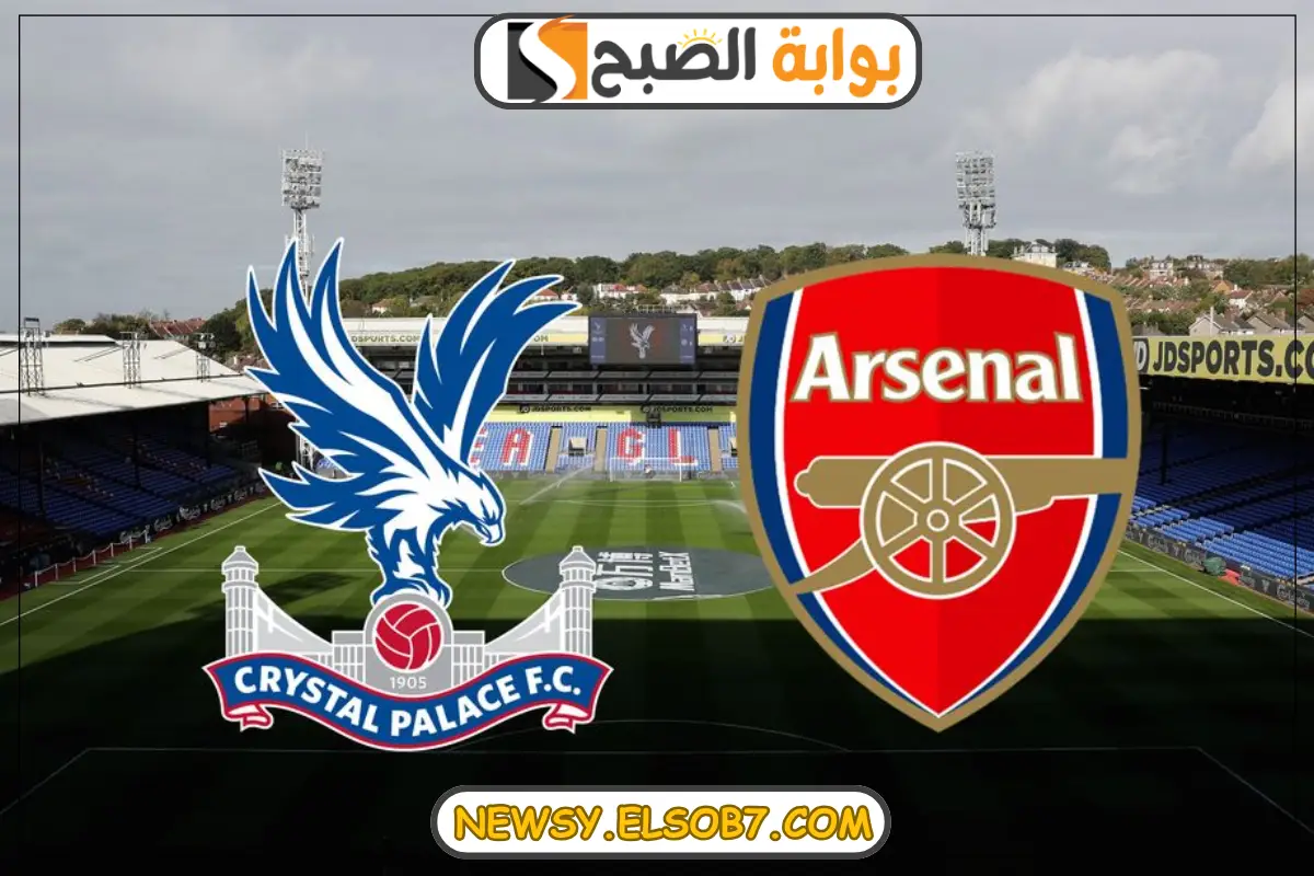 موعد مباراة أرسنال وكريستال بالاس
