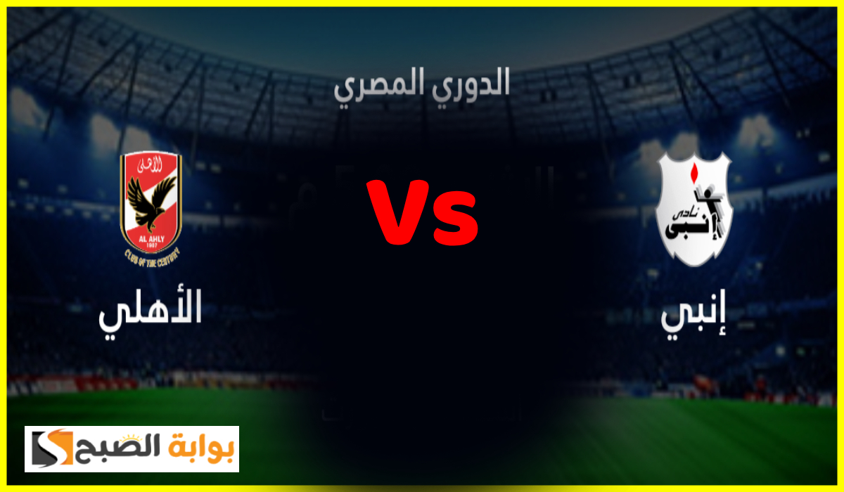 موعد مباراة الأهلي وإنبي