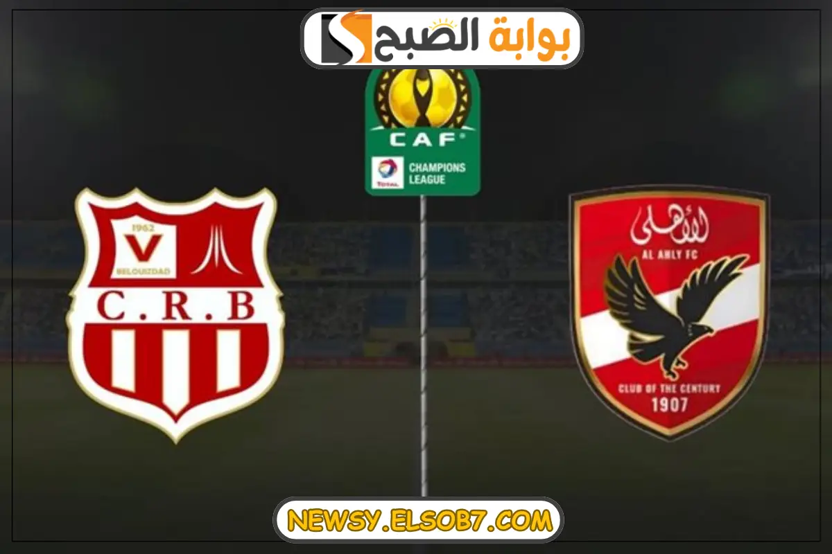 موعد مباراة الأهلي وشباب بلوزداد
