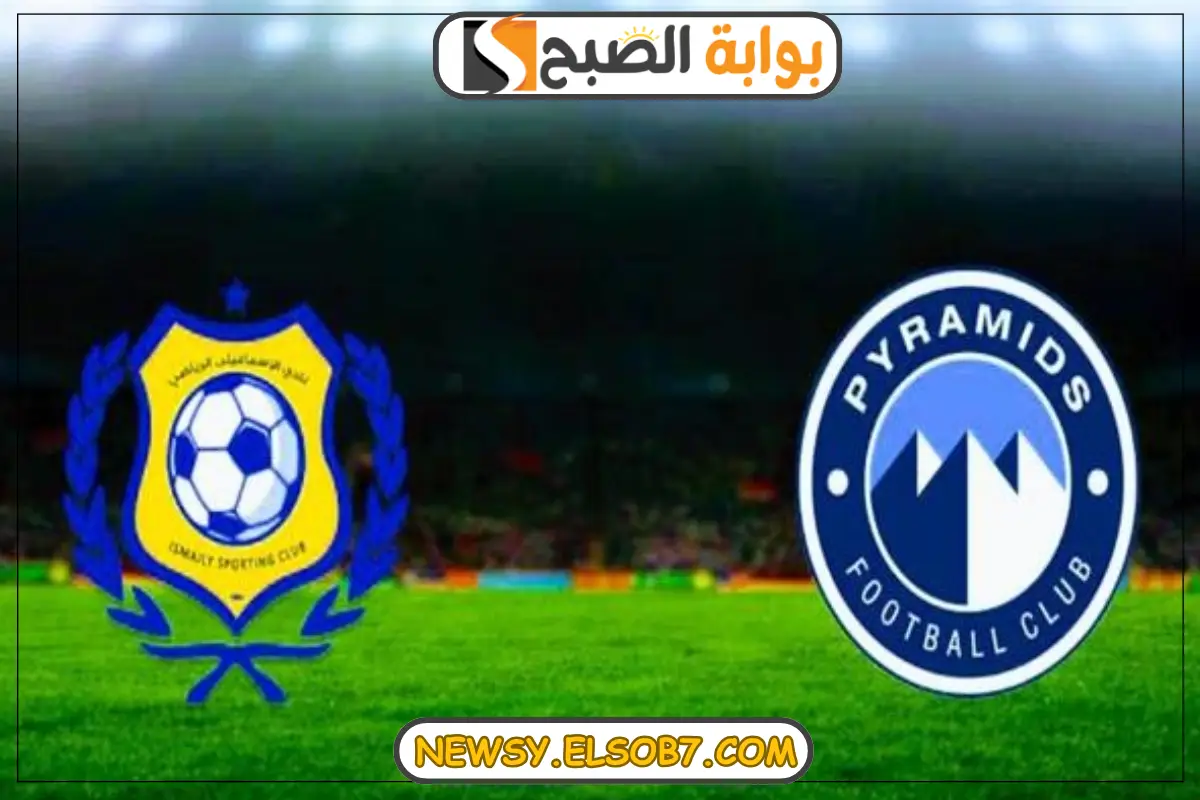 موعد مباراة الإسماعيلي وبيراميدز
