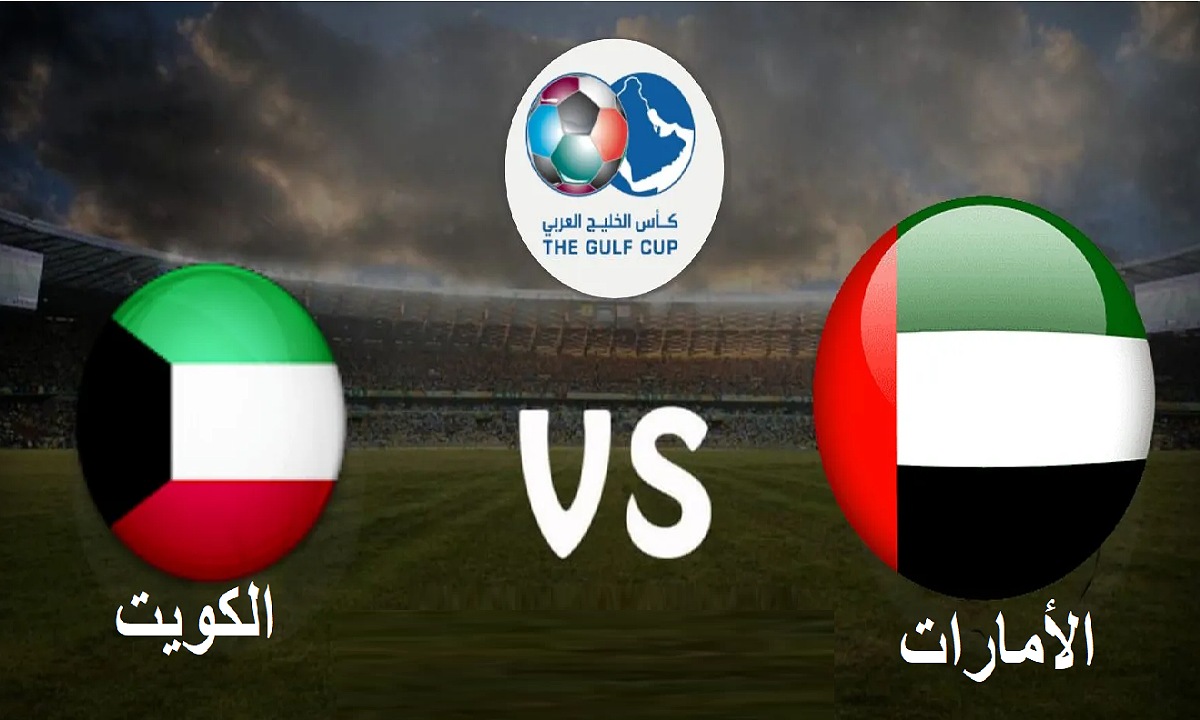 موعد مباراة الإمارات والكويت في خليجي 26 والقنوات الناقلة