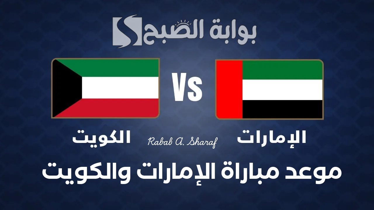 موعد مباراة الإمارات والكويت