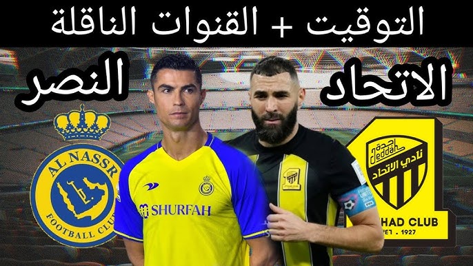 موعد مباراة الاتحاد والنصر والقنوات الناقلة