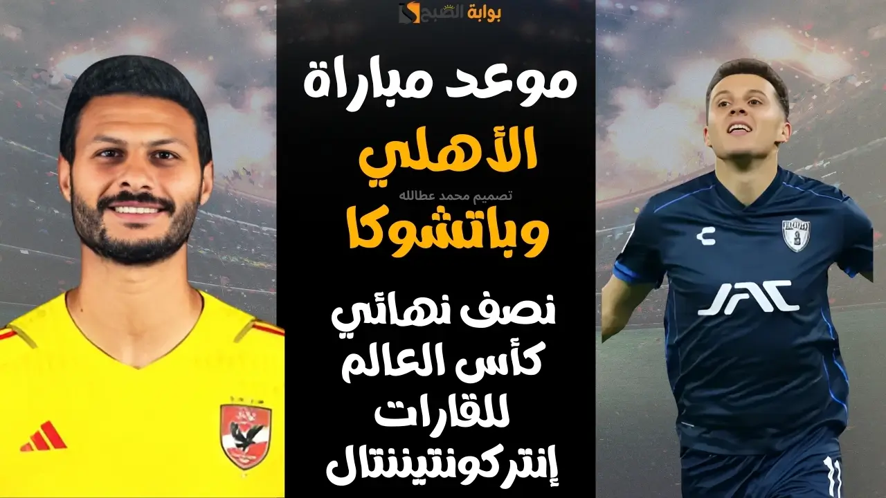 موعد مباراة الاهلى وباتشوكا