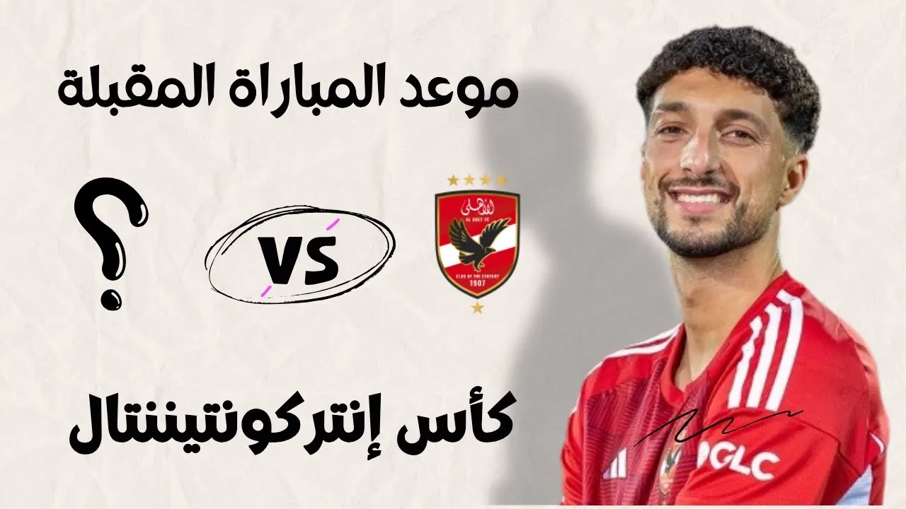 موعد مباراة الاهلي كاس انتركونتيننتال