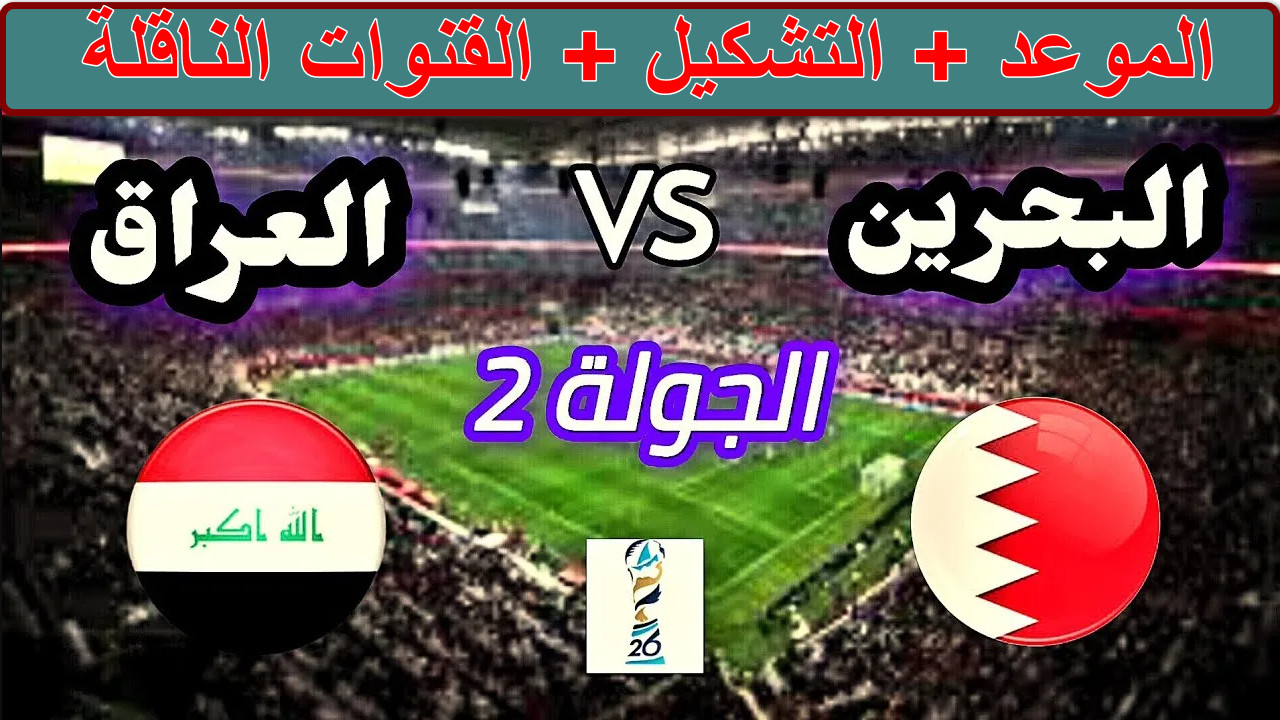 موعد مباراة البحرين والعراق