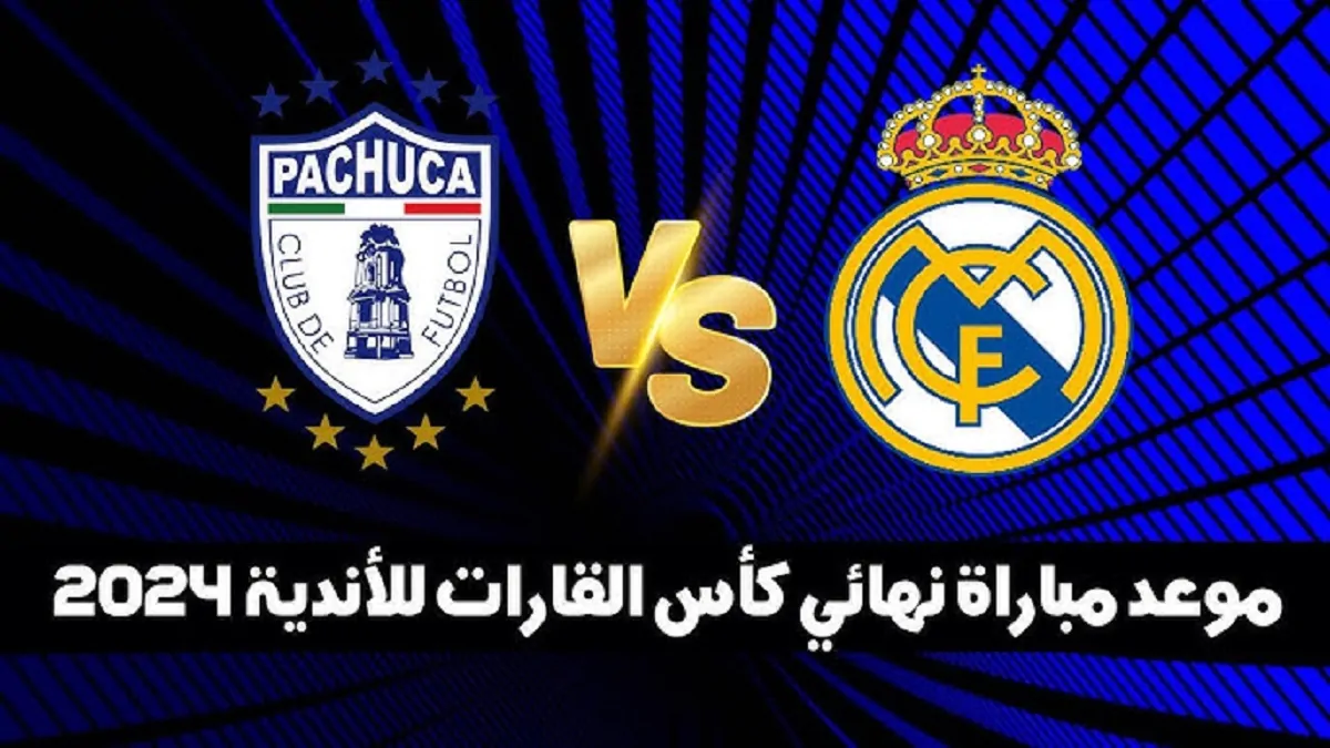 موعد مباراة الريال وباتشوكا والقنوات الناقلة في كأس إنتركونتيننتال 2024