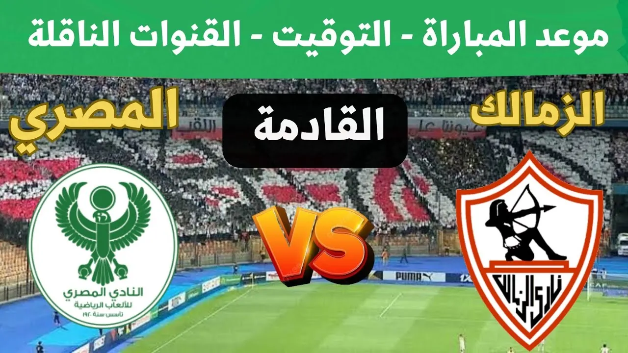 موعد مباراة الزمالك اليوم والمصري البورسعيدي والقنوات الناقلة