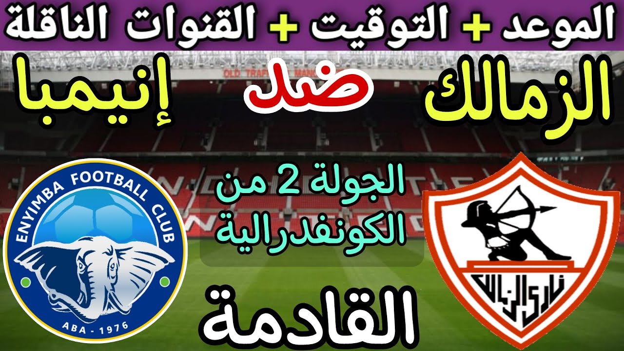 موعد مباراة الزمالك وإنيمبا اليوم في الكونفيدرالية الإفريقية 2024