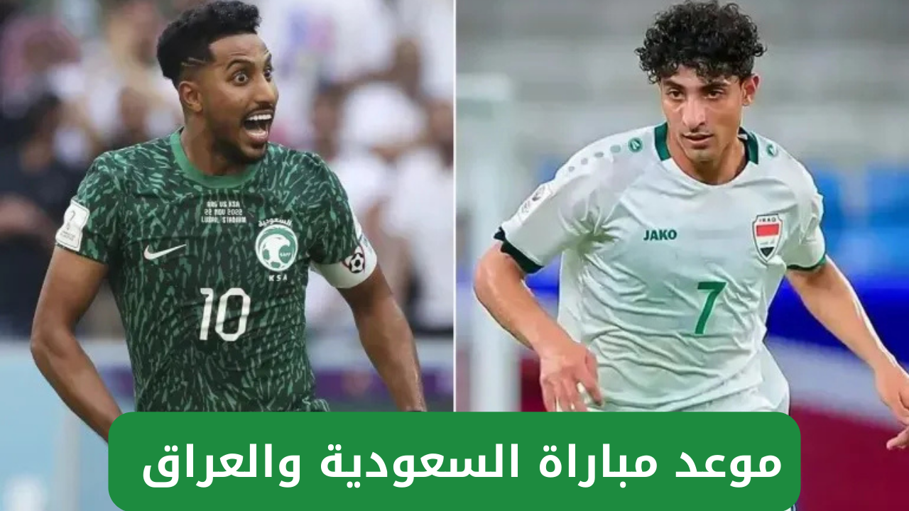 مباراة السعودية والعراق