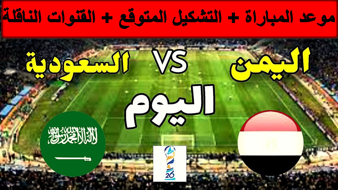 موعد مباراة السعودية واليمن 