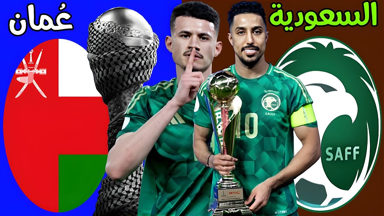 موعد مباراة السعودية وعمان اليوم في نصف نهائي كأس الخليج العربي والقنوات الناقلة