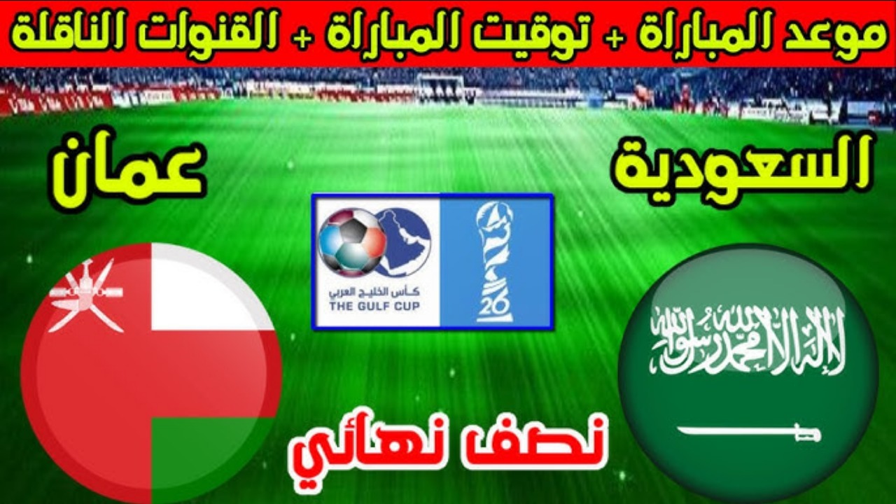 موعد مباراة السعودية وعمان كاس الخليج والقنوات الناقلة