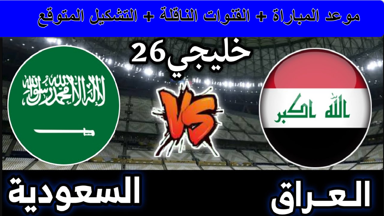 موعد مباراة العراق والسعودية