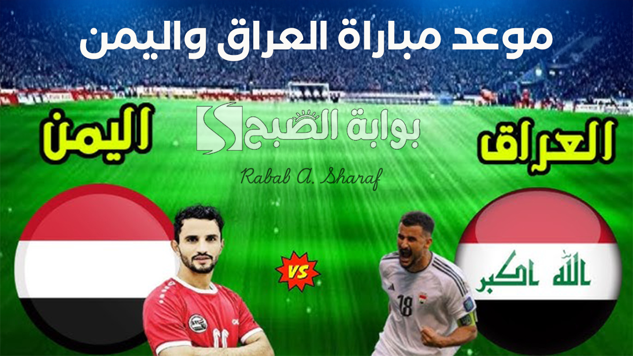 موعد مباراة العراق واليمن