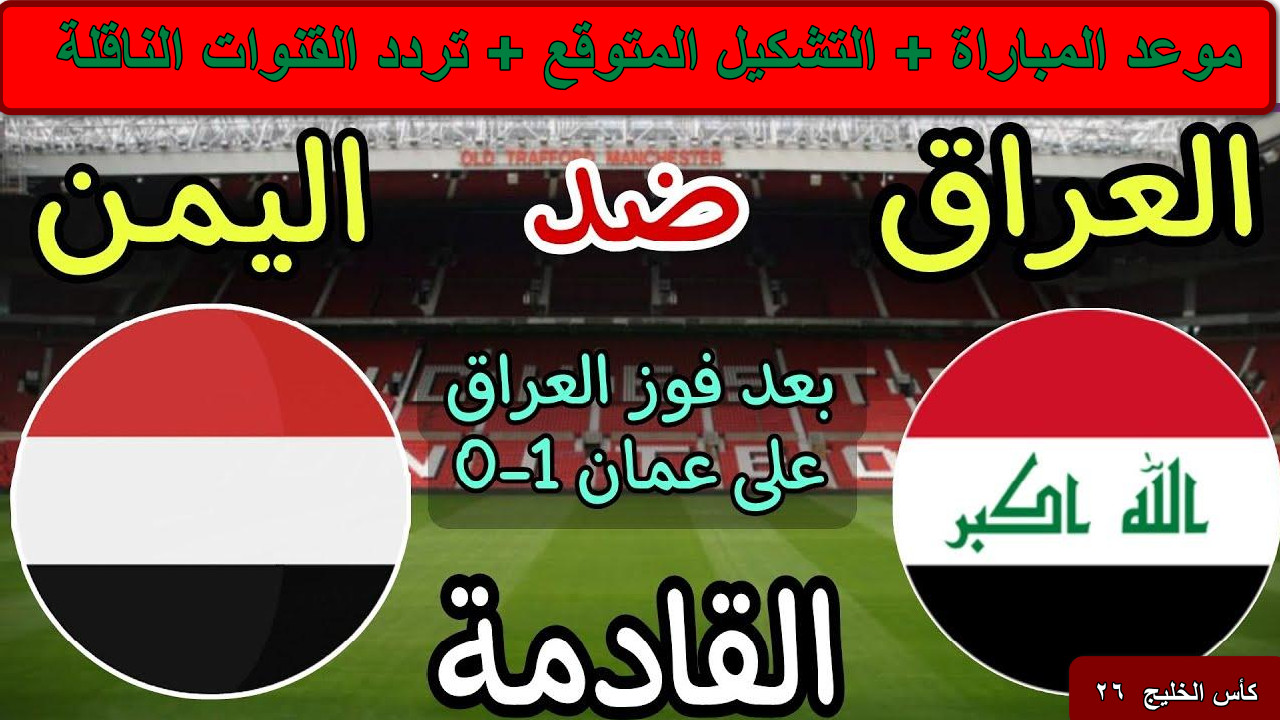موعد مباراة العراق واليمن