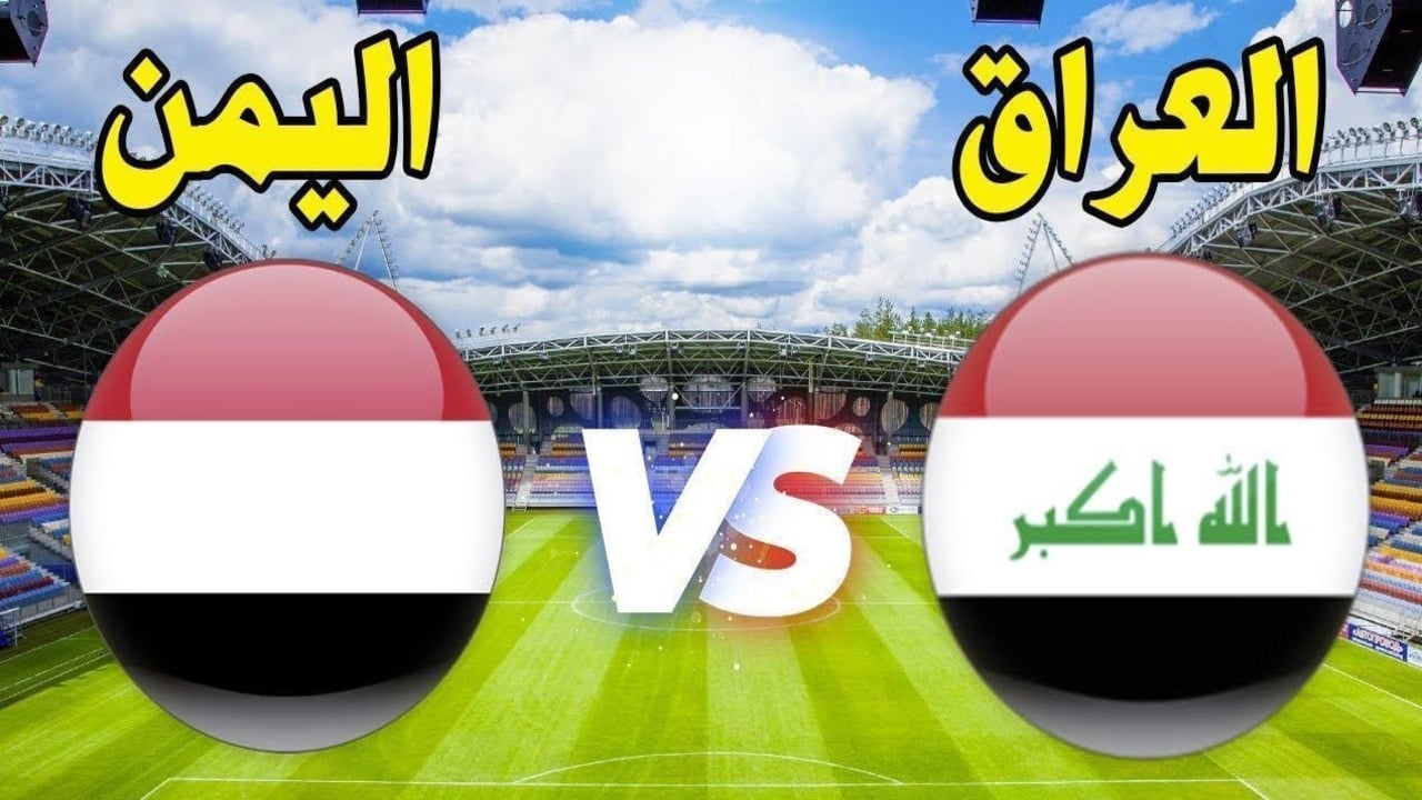 موعد مباراة العراق واليمن خليجي 26 اليوم والقنوات الناقلة