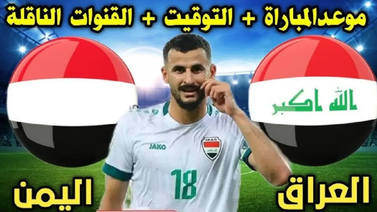 موعد مباراة العراق واليمن في بطولة كأس الخليج العربي والقنوات الناقلة