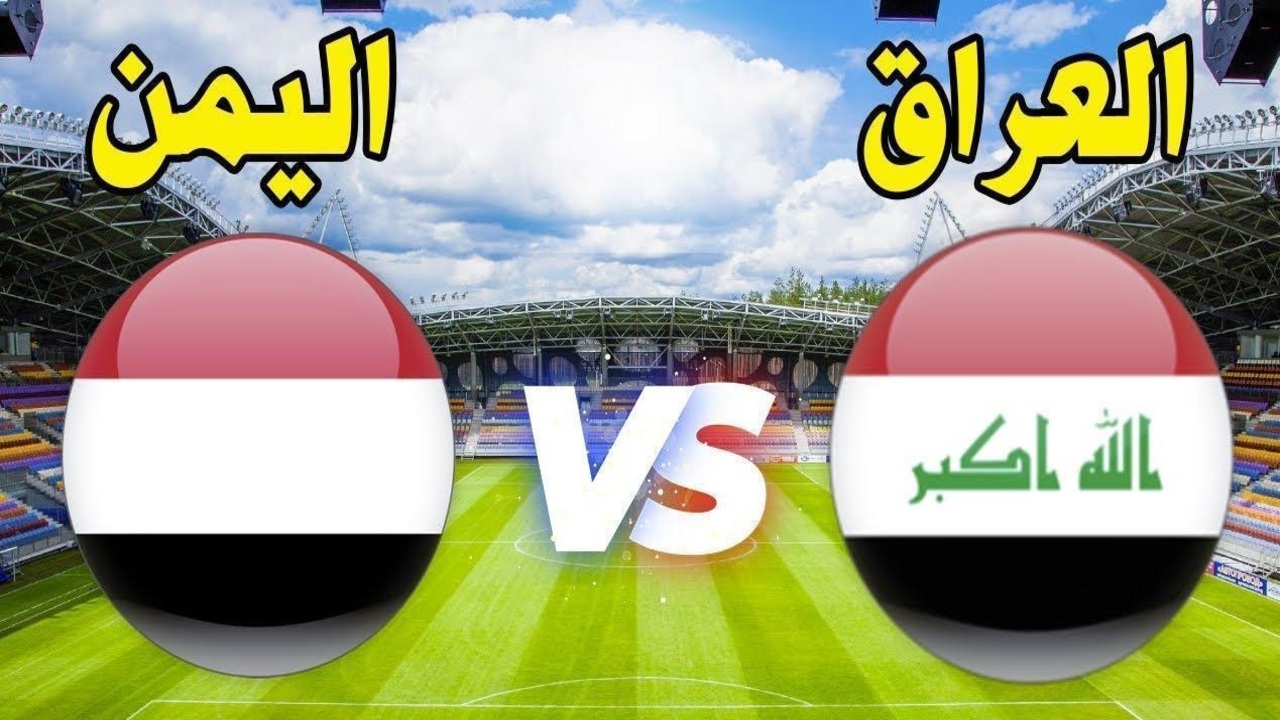 موعد مباراة العراق واليمن