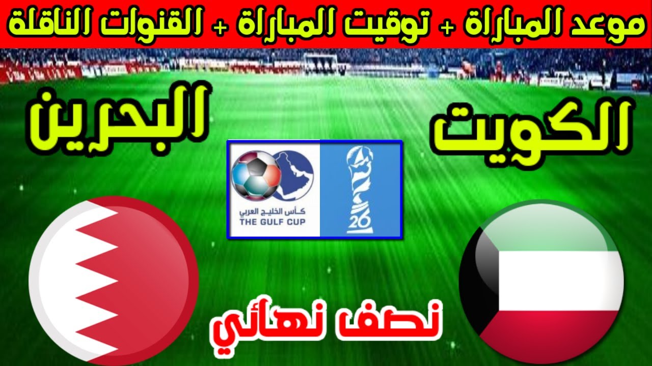 موعد مباراة الكويت والبحرين في نصف نهائي كأس الخليج 2024 والقنوات الناقلة