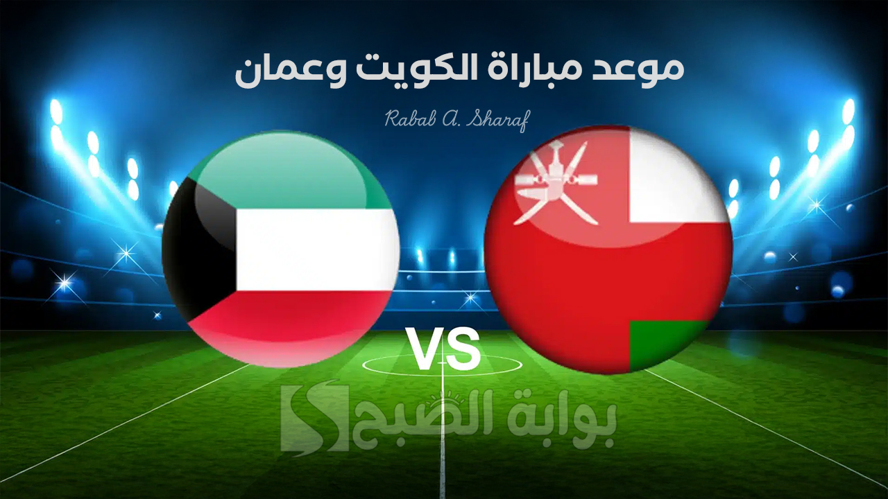 موعد مباراة الكويت وعمان