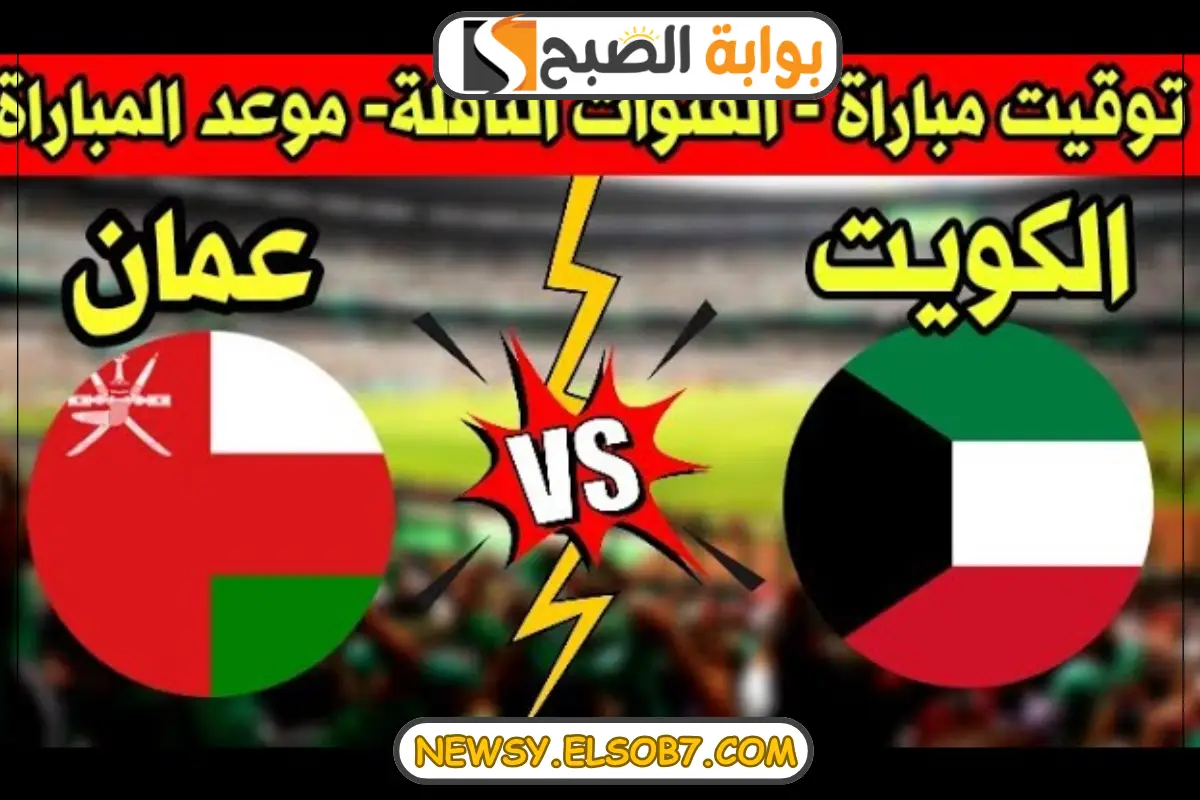 موعد مباراة الكويت وعمان