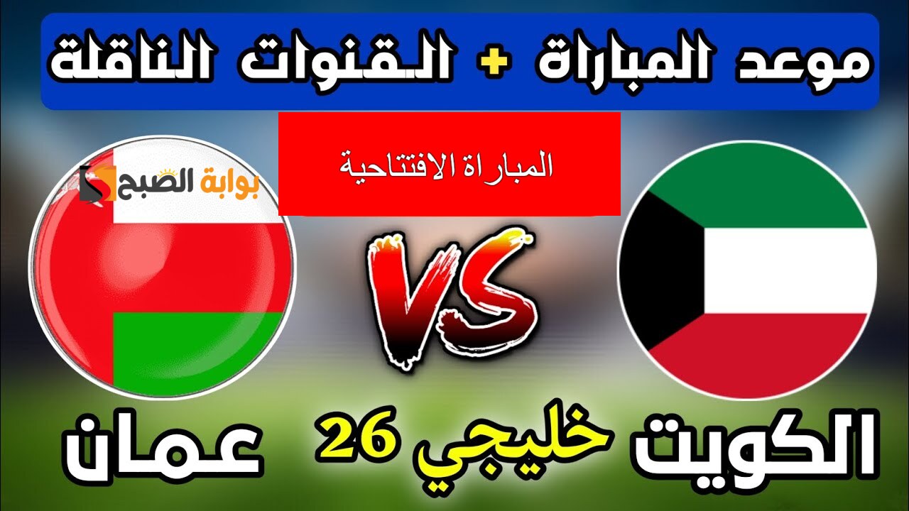 موعد مباراة الكويت وعمان