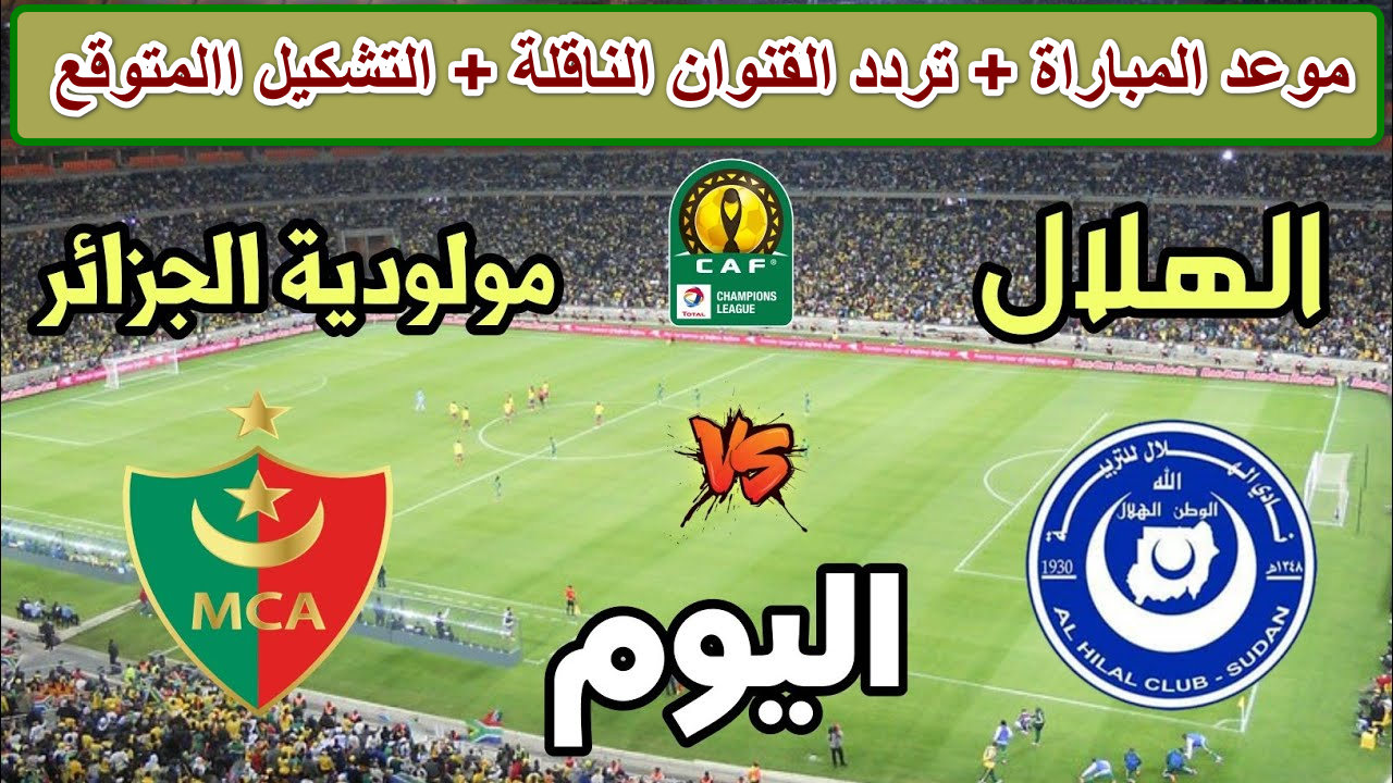 موعد مباراة الهلال ومولودية الجزائر