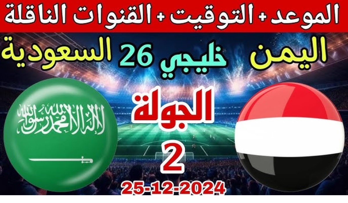 موعد مباراة اليمن والسعودية اليوم