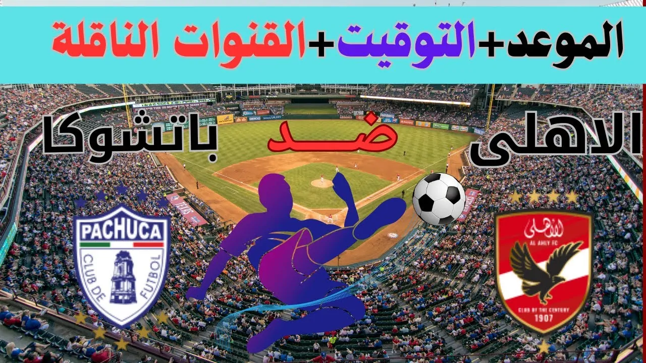 موعد مباراة باتشوكا والأهلي