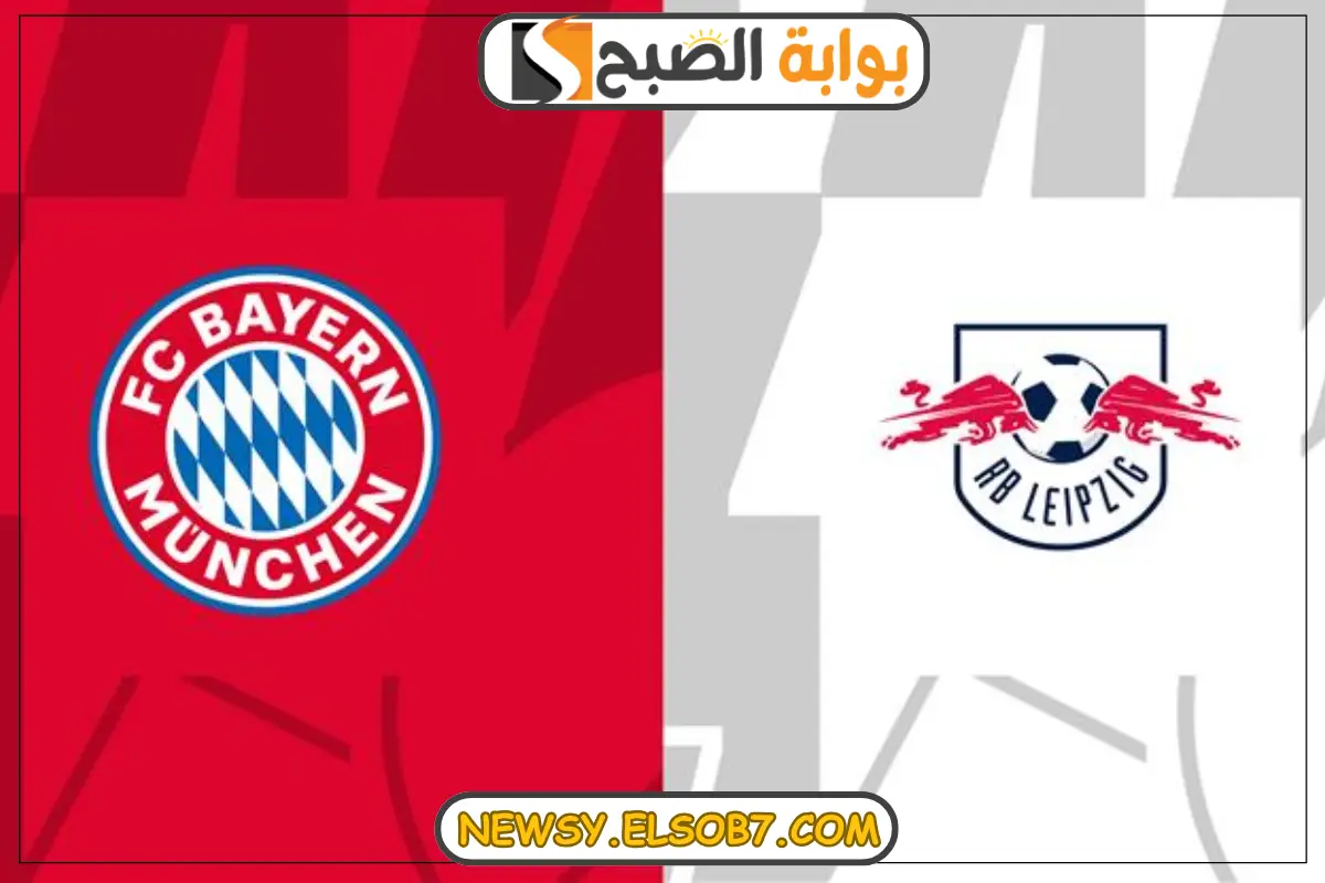موعد مباراة بايرن ميونيخ ولايبزيج