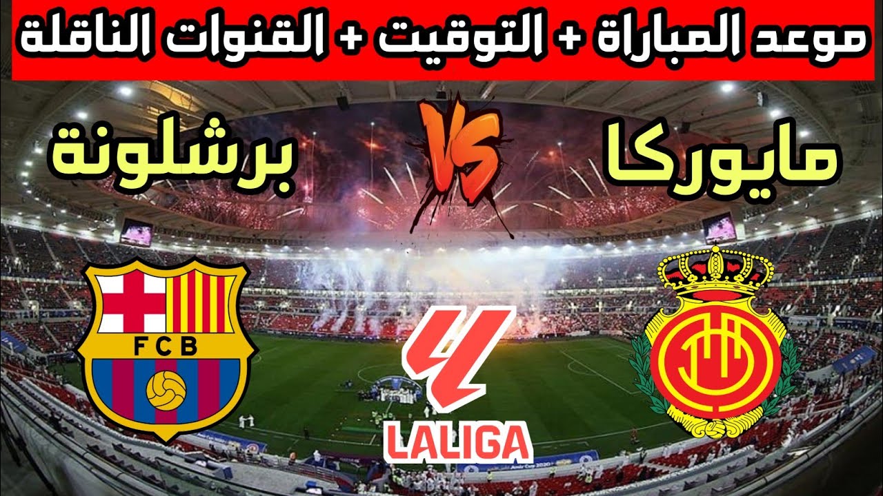موعد مباراة ريال مايوركا وبرشلونة