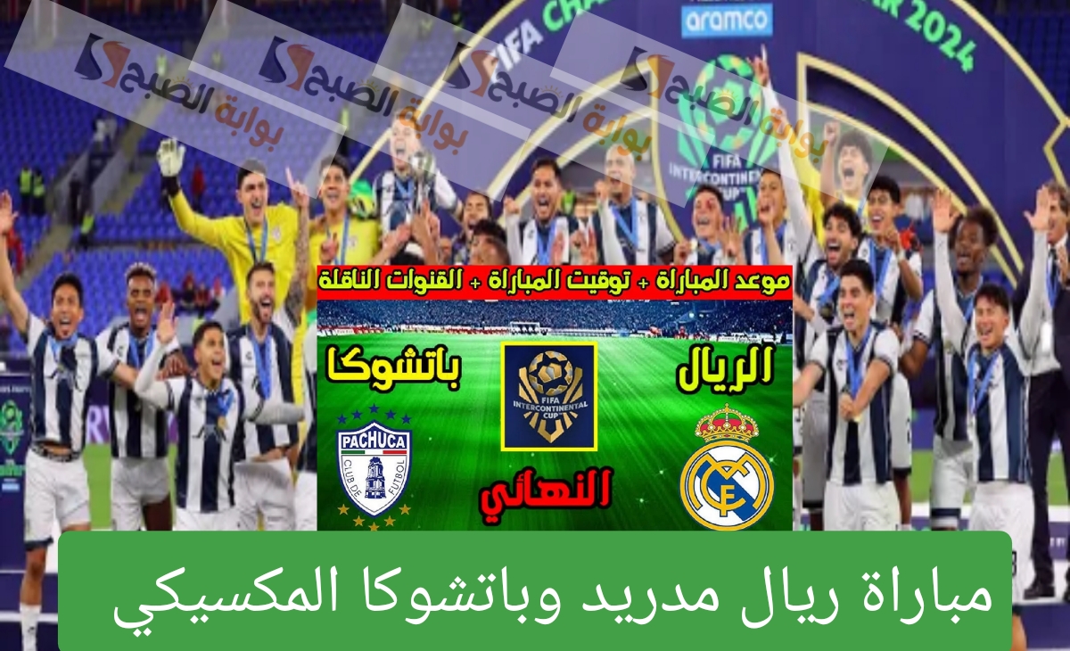 موعد مباراة ريال مدريد الإسباني وباتشوكا